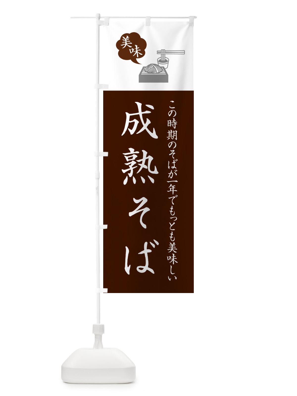 のぼり 成熟そば・蕎麦・シンプルおしゃれ のぼり旗 GGEP(デザイン【C】)