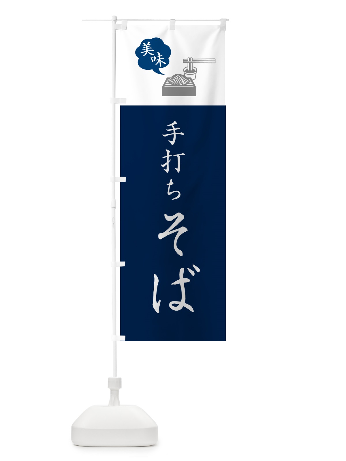 のぼり 手打ちそば・手打ち蕎麦・シンプルおしゃれ のぼり旗 GGER(デザイン【A】)