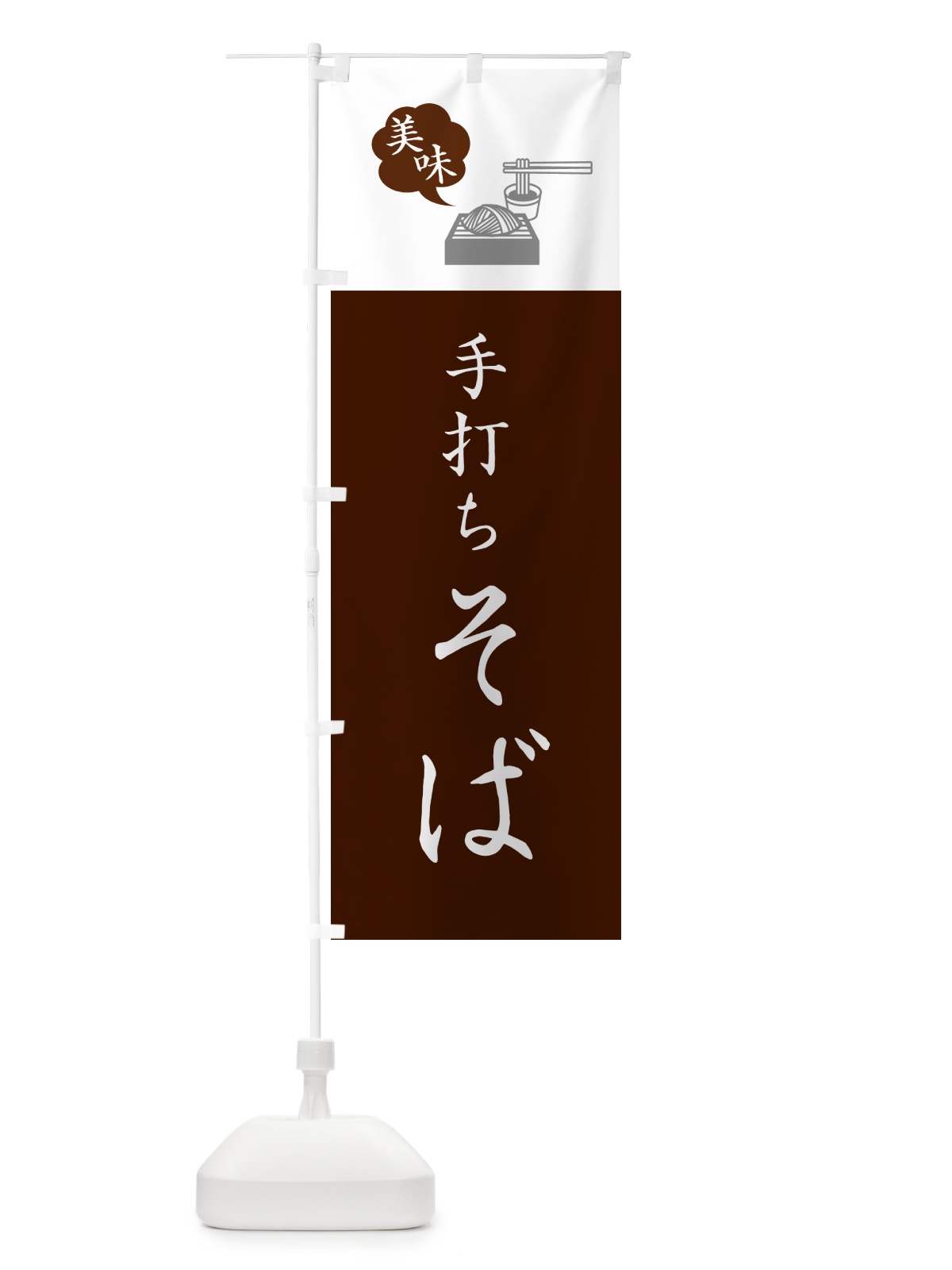 のぼり 手打ちそば・手打ち蕎麦・シンプルおしゃれ のぼり旗 GGER(デザイン【C】)
