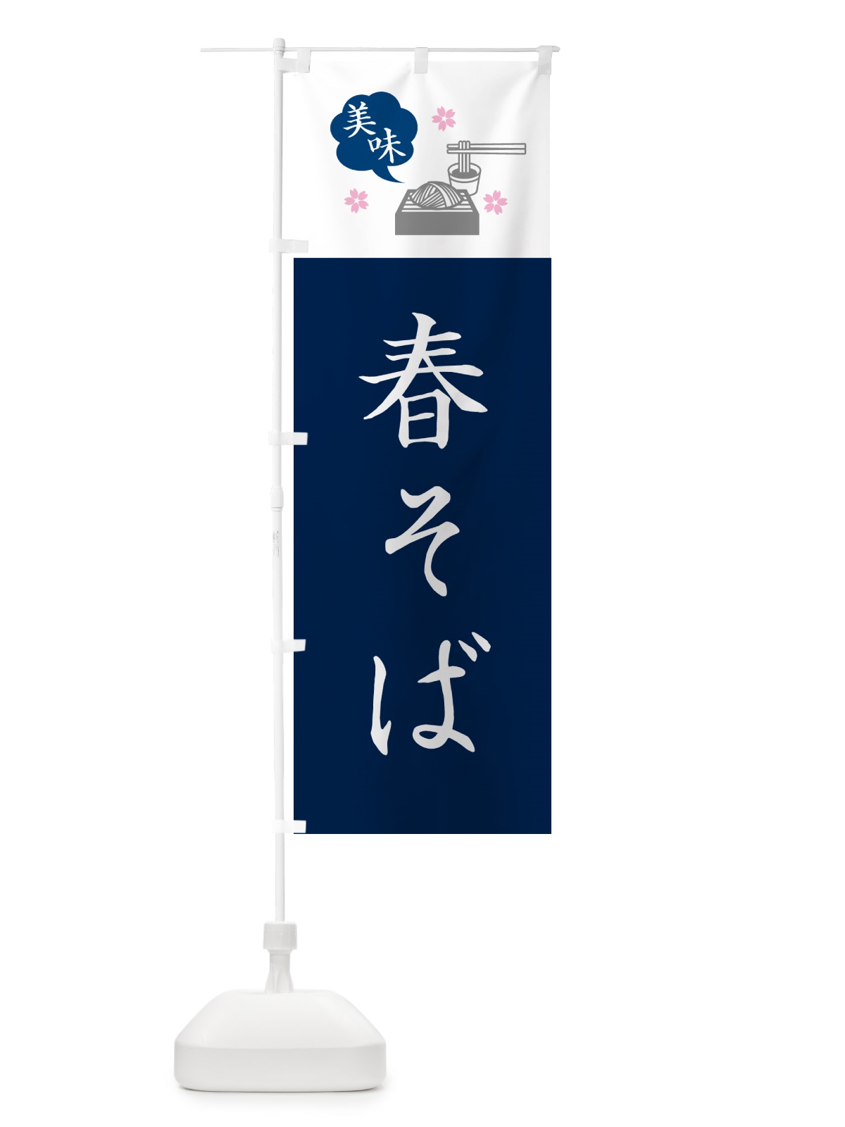 のぼり 春そば・蕎麦・シンプルおしゃれ のぼり旗 GGEU(デザイン【A】)