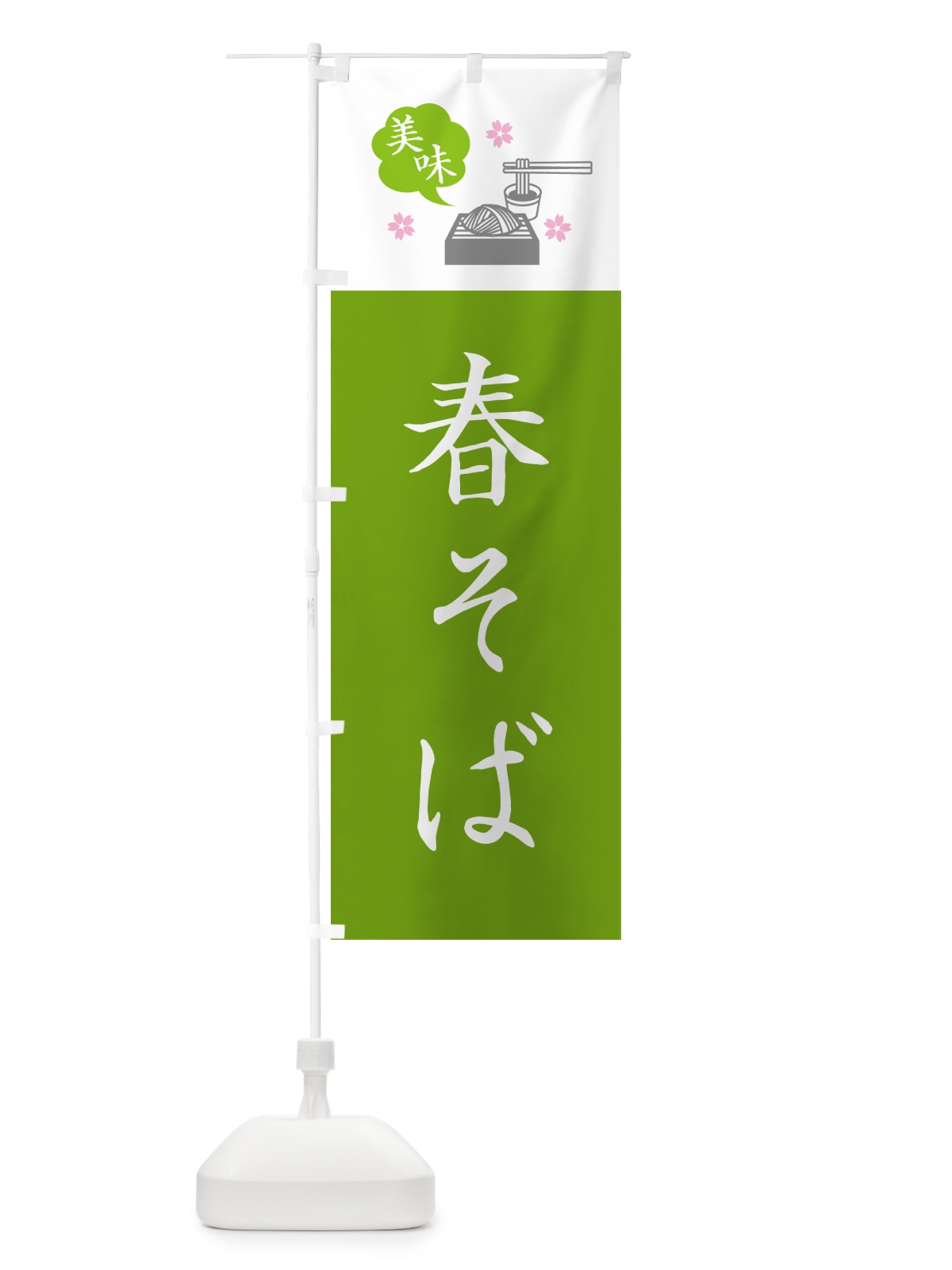 のぼり 春そば・蕎麦・シンプルおしゃれ のぼり旗 GGEU(デザイン【B】)