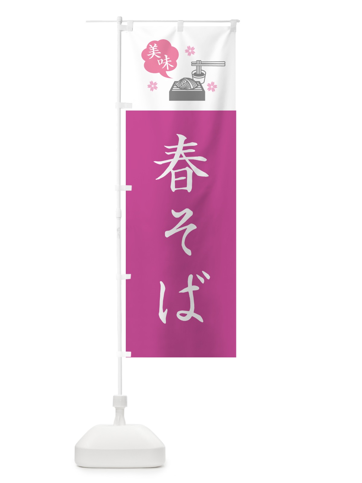 のぼり 春そば・蕎麦・シンプルおしゃれ のぼり旗 GGEU(デザイン【C】)