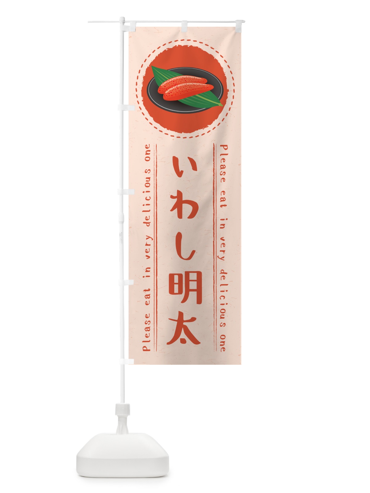 のぼり いわし明太 のぼり旗 GGF7(デザイン【A】)