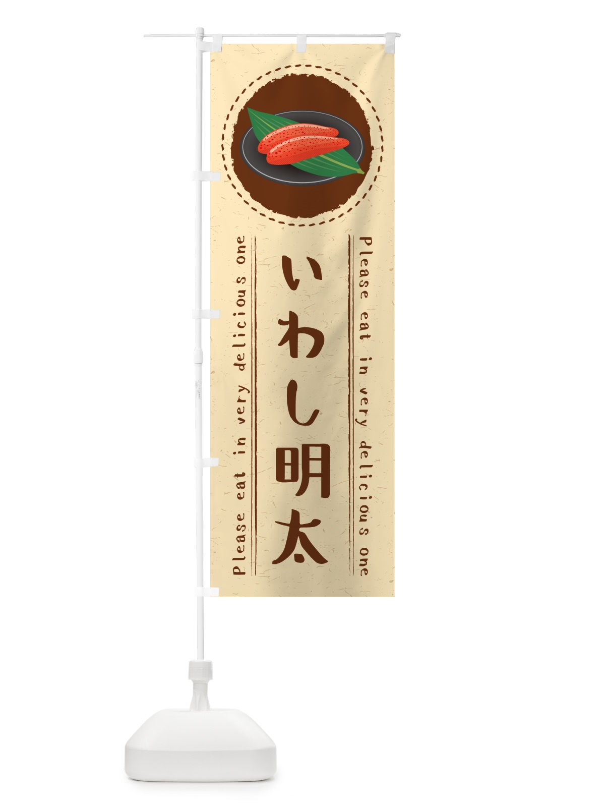のぼり いわし明太 のぼり旗 GGF7(デザイン【B】)