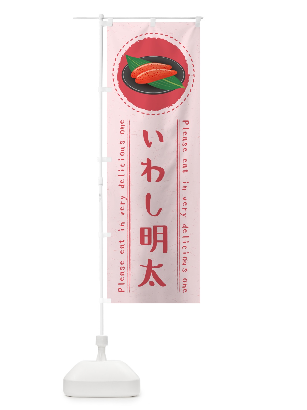 のぼり いわし明太 のぼり旗 GGF7(デザイン【C】)