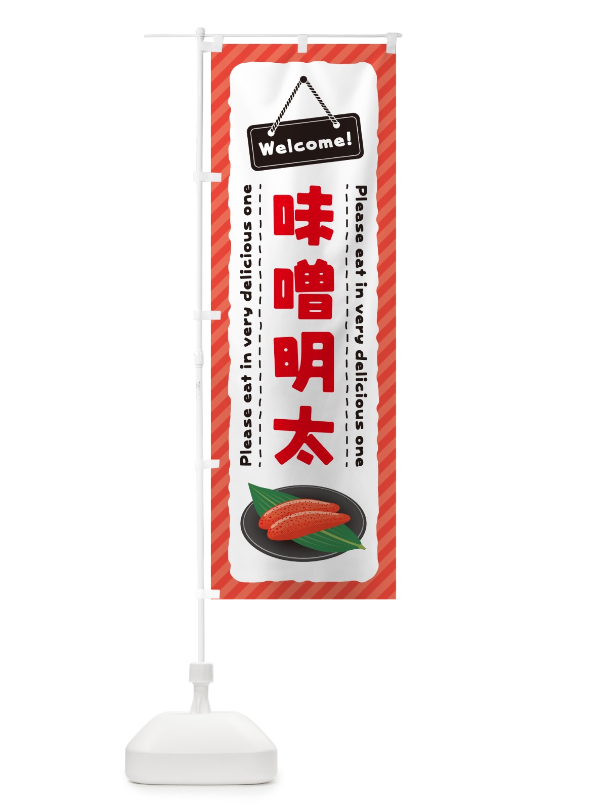 のぼり 味噌明太 のぼり旗 GGF9(デザイン【C】)