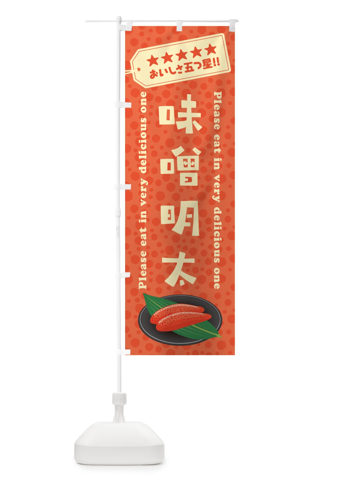 のぼり 味噌明太 のぼり旗 GGFL(デザイン【A】)