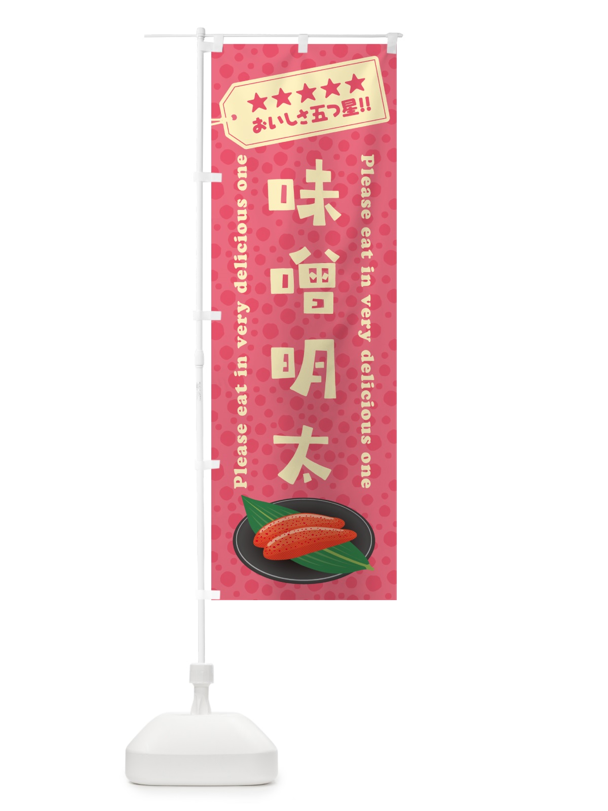 のぼり 味噌明太 のぼり旗 GGFL(デザイン【B】)