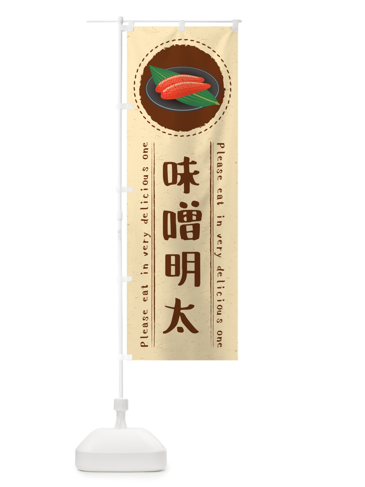 のぼり 味噌明太 のぼり旗 GGFP(デザイン【B】)