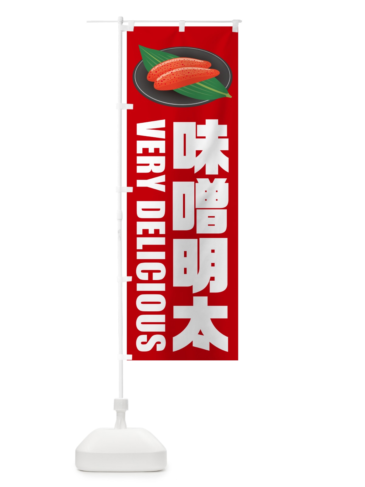 のぼり 味噌明太 のぼり旗 GGFR(デザイン【C】)