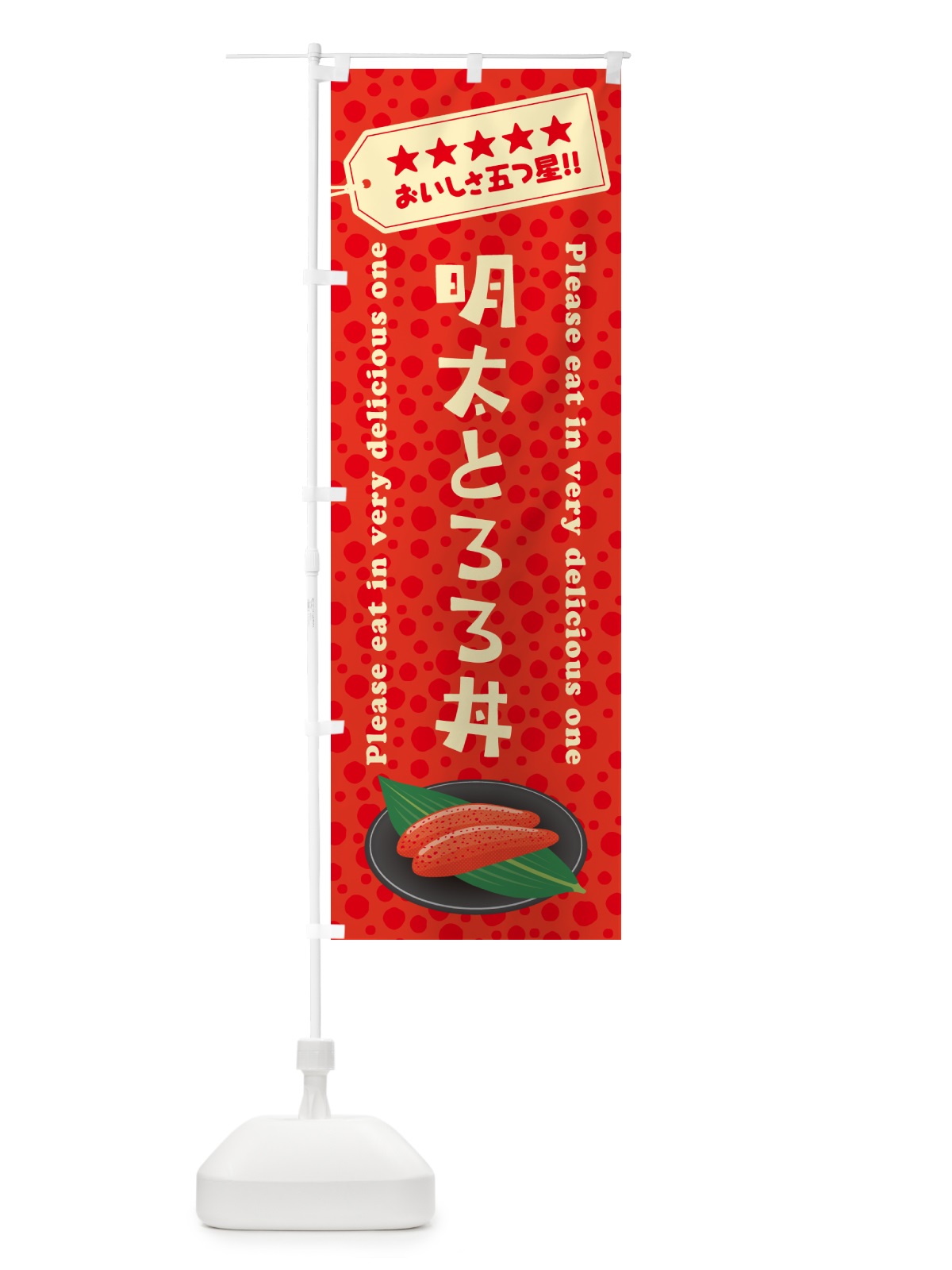 のぼり 明太とろろ丼 のぼり旗 GGG1(デザイン【C】)