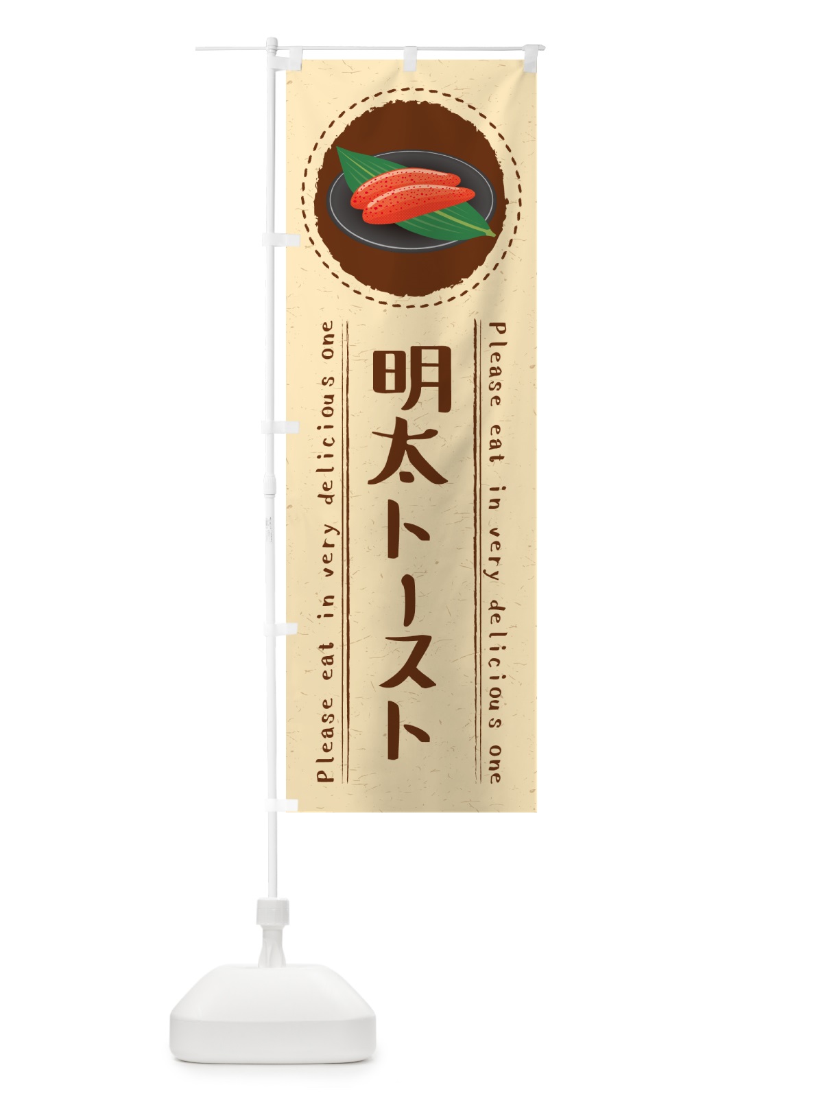 のぼり 明太トースト のぼり旗 GGG9(デザイン【B】)