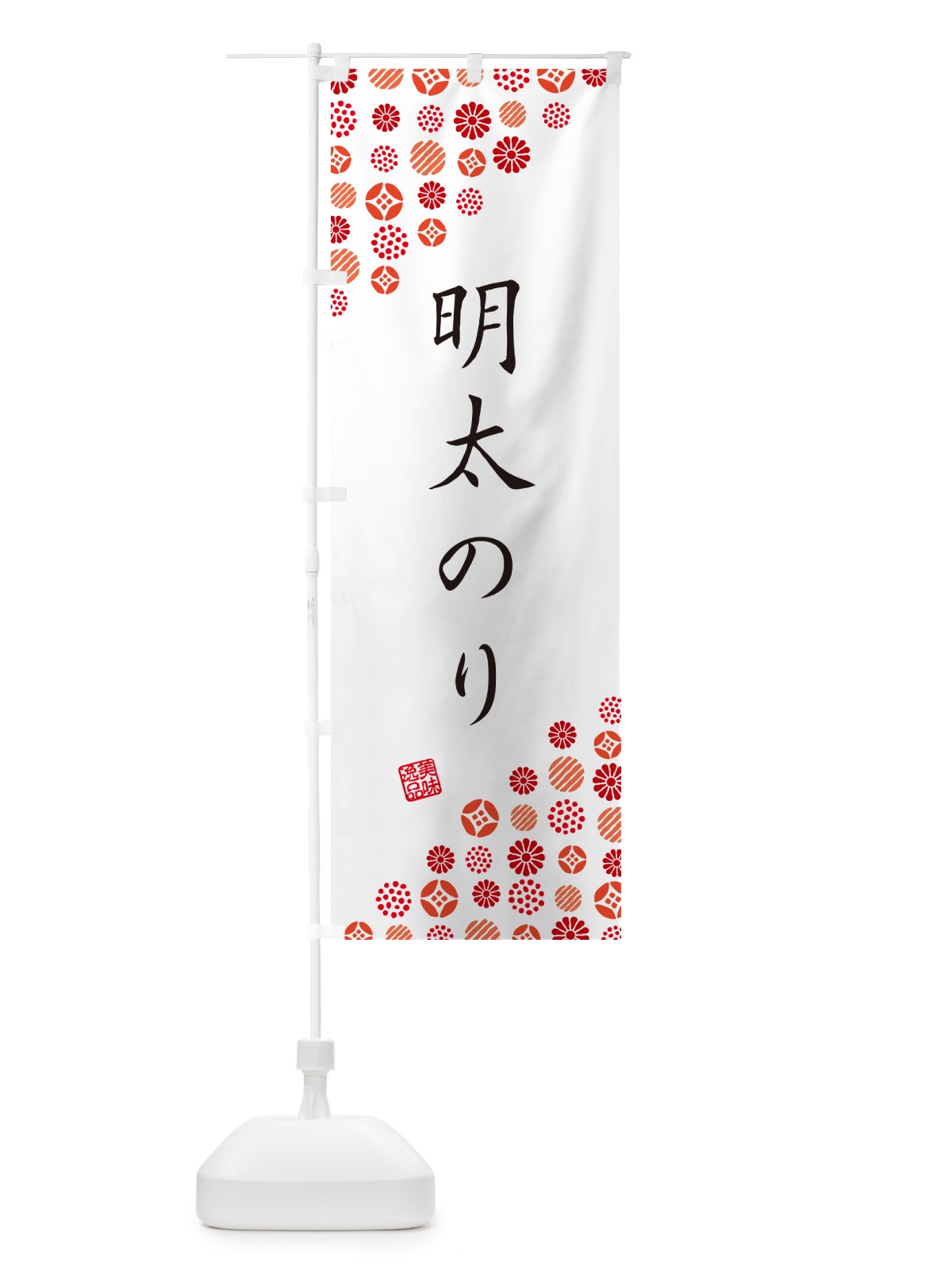 のぼり 明太のり のぼり旗 GGGH(デザイン【A】)