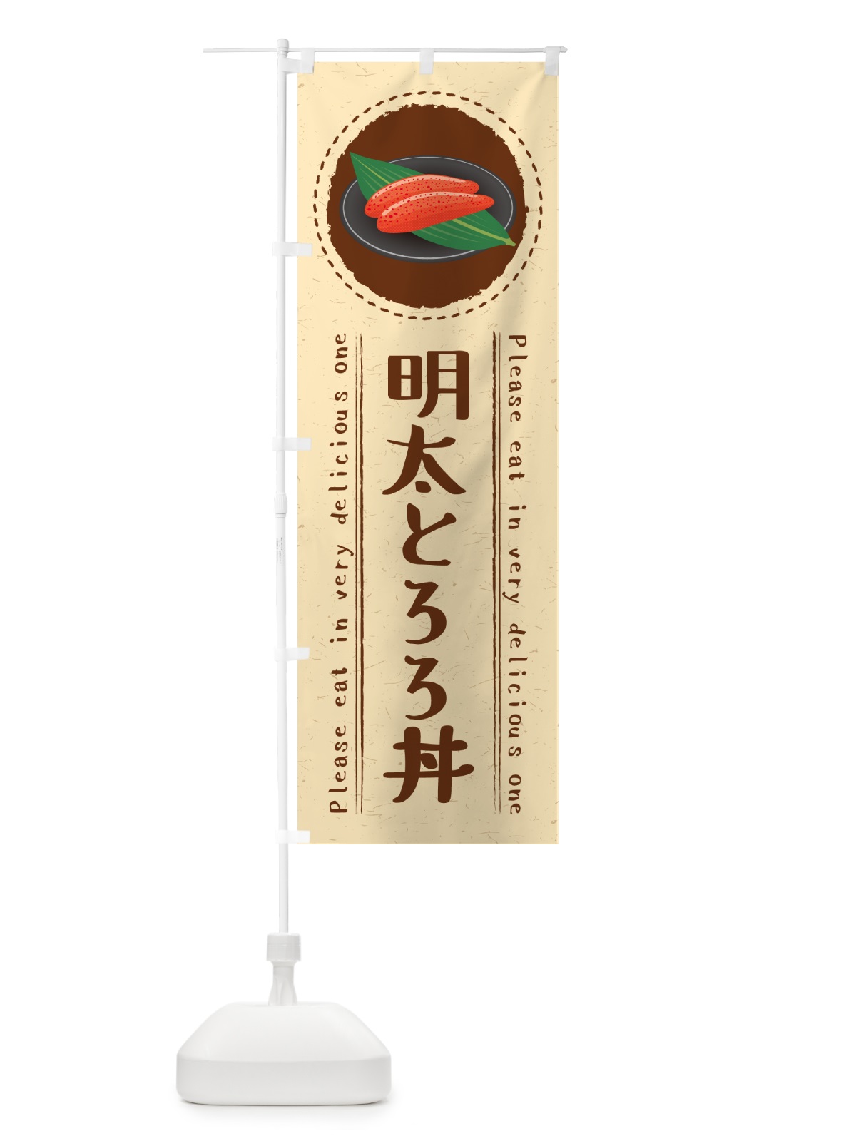 のぼり 明太とろろ丼 のぼり旗 GGGY(デザイン【B】)