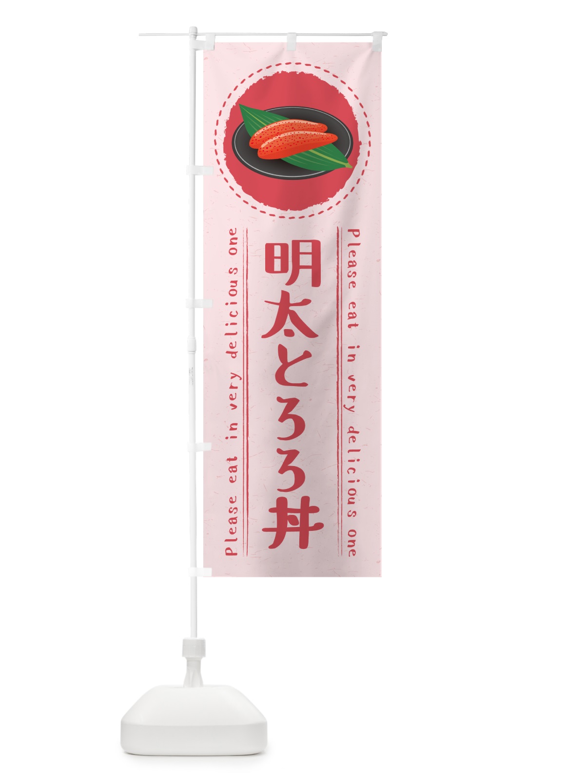 のぼり 明太とろろ丼 のぼり旗 GGGY(デザイン【C】)