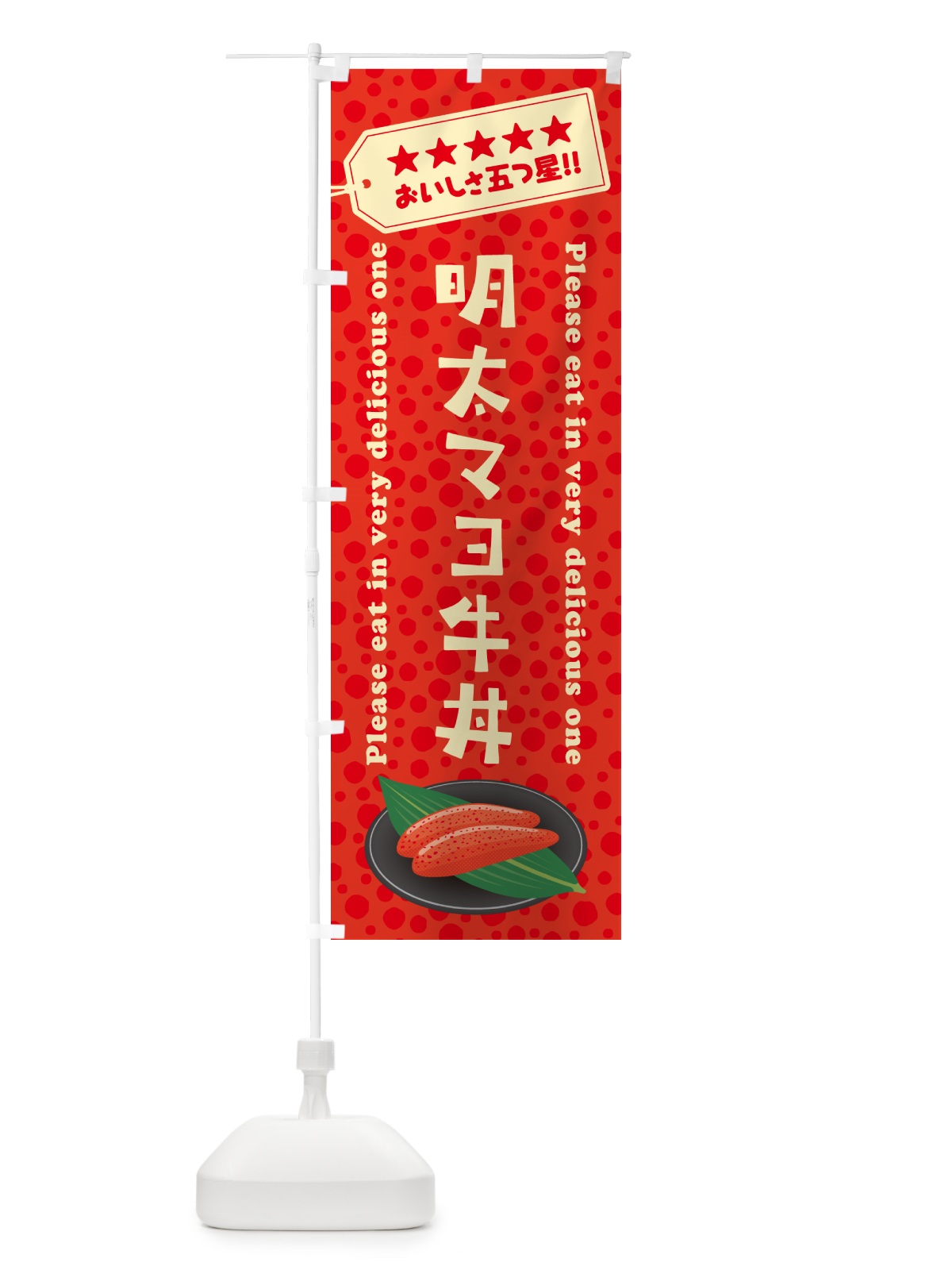 のぼり 明太マヨ牛丼 のぼり旗 GGH0(デザイン【C】)