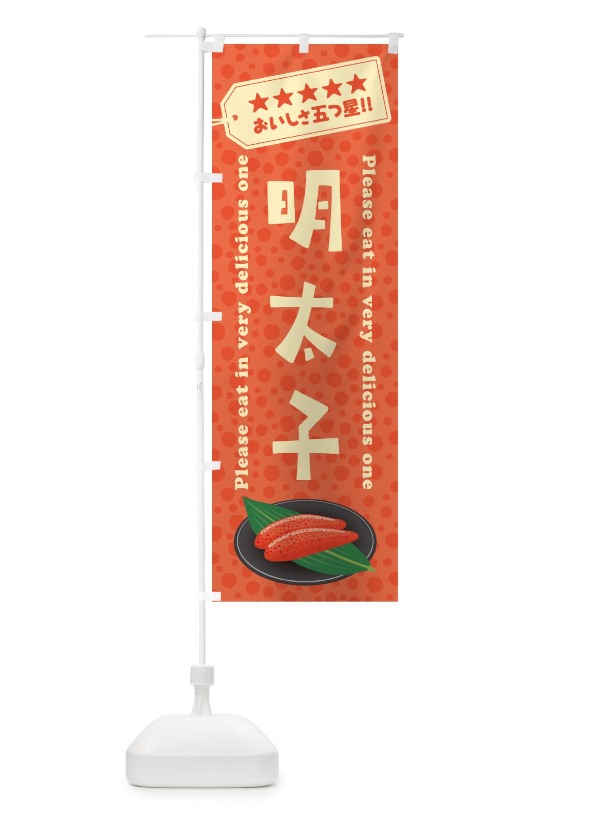 のぼり 明太子 のぼり旗 GGHW(デザイン【A】)