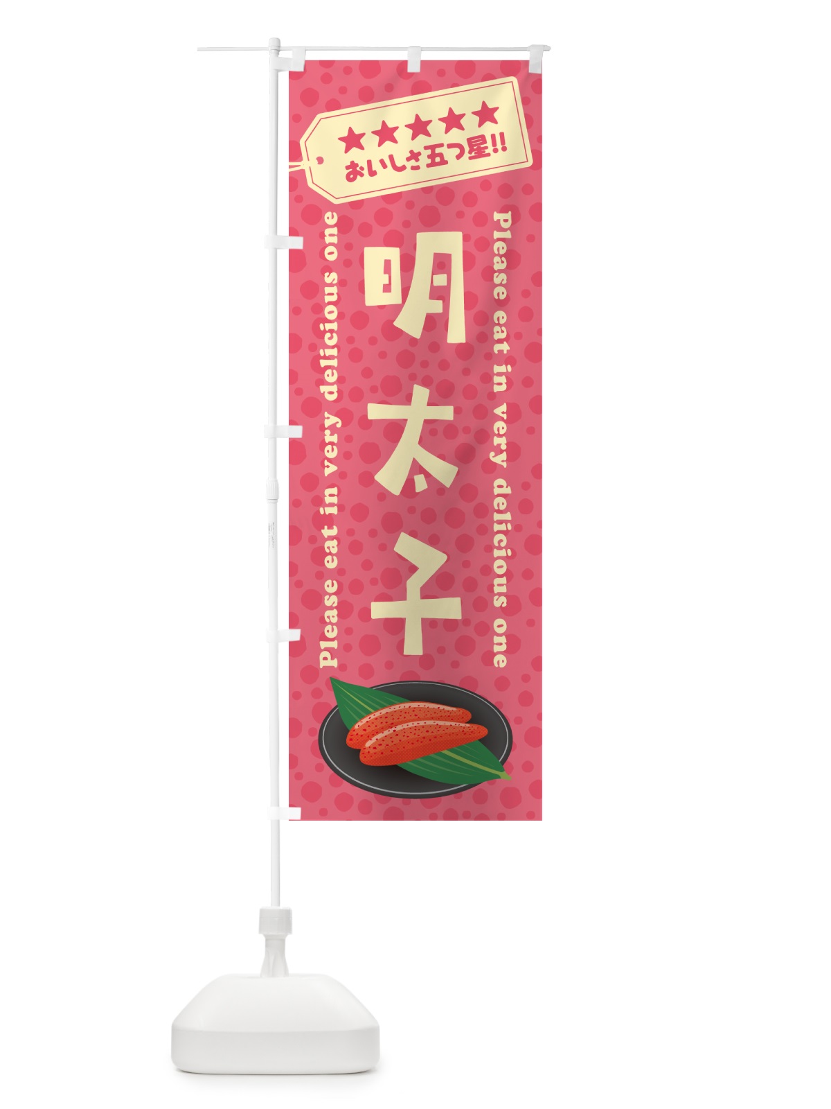 のぼり 明太子 のぼり旗 GGHW(デザイン【B】)