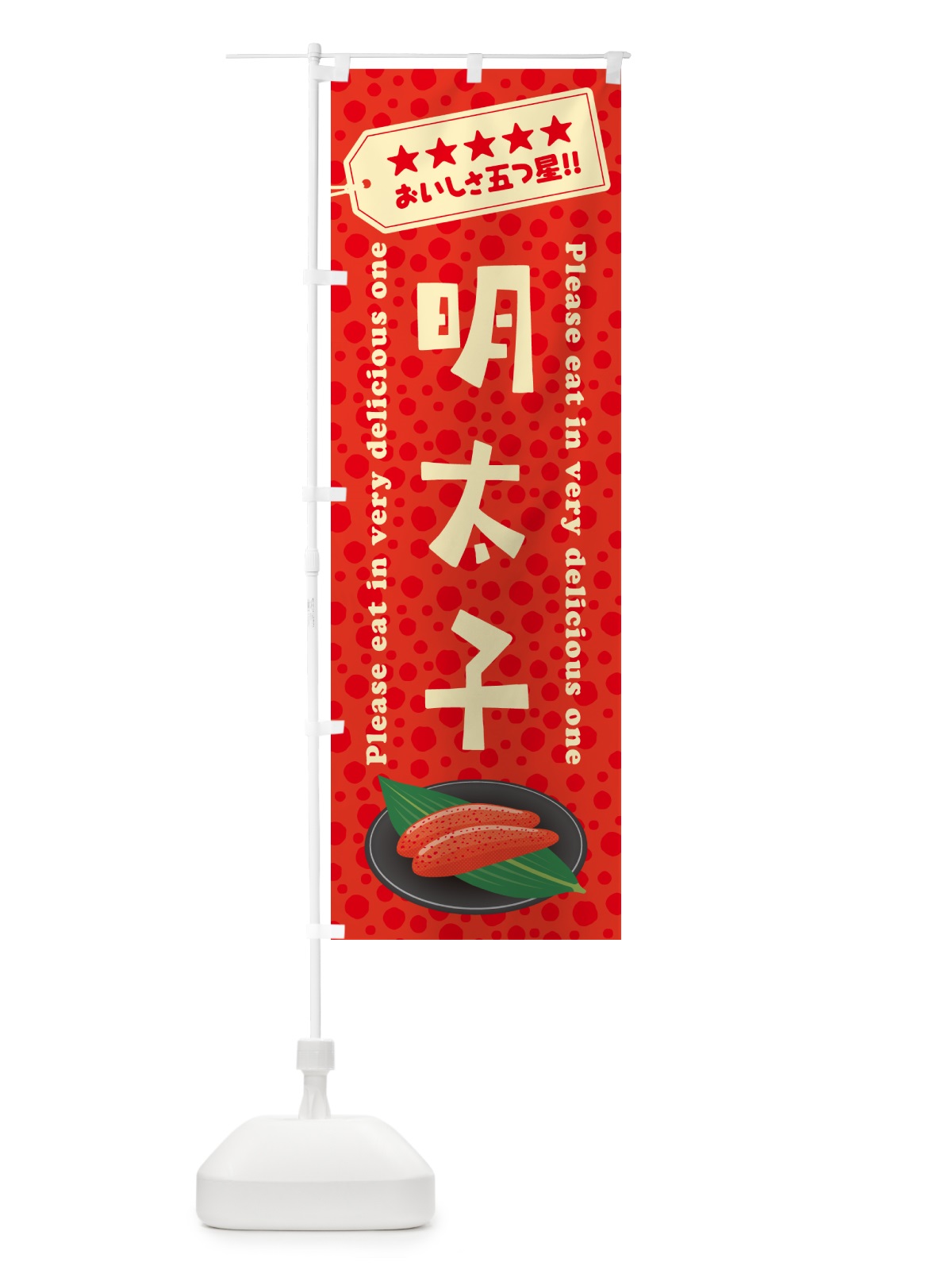 のぼり 明太子 のぼり旗 GGHW(デザイン【C】)