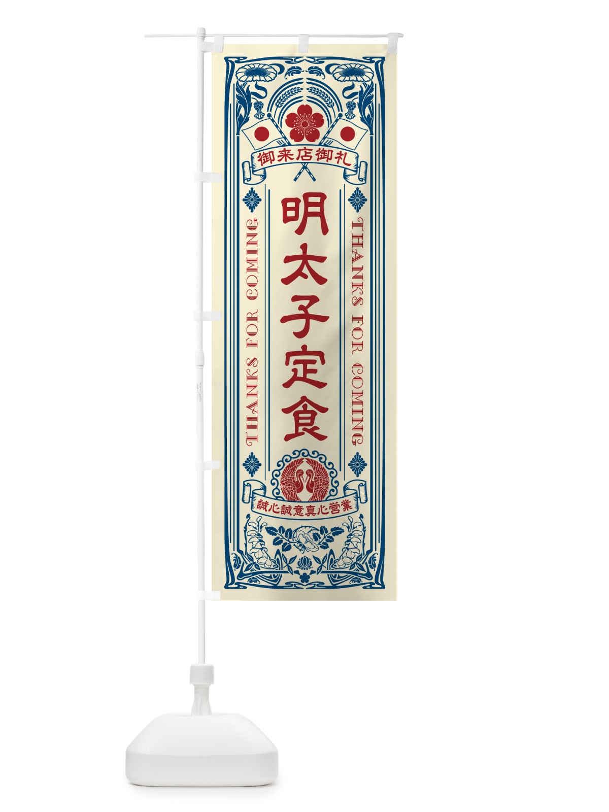 のぼり 明太子定食・明治・大正・昭和・昔風・レトロ風・アンティーク風・ヴィンテージ風 のぼり旗 GGJ6(デザイン【A】)