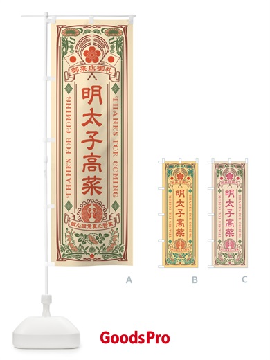 のぼり 明太子高菜・明治・大正・昭和・昔風・レトロ風・アンティーク風・ヴィンテージ風 のぼり旗 GGJ8