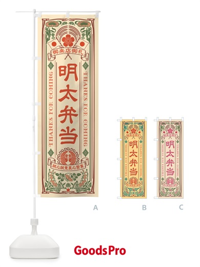 のぼり 明太弁当・明治・大正・昭和・昔風・レトロ風・アンティーク風・ヴィンテージ風 のぼり旗 GGJ9