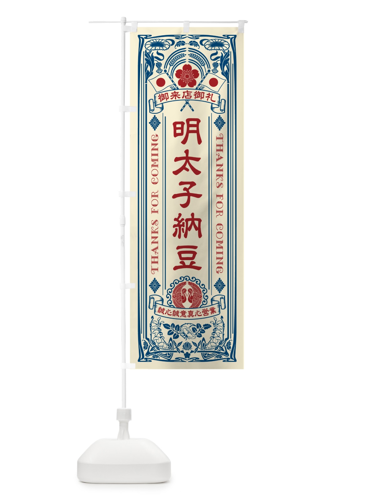 のぼり 明太子納豆・明治・大正・昭和・昔風・レトロ風・アンティーク風・ヴィンテージ風 のぼり旗 GGJC(デザイン【A】)