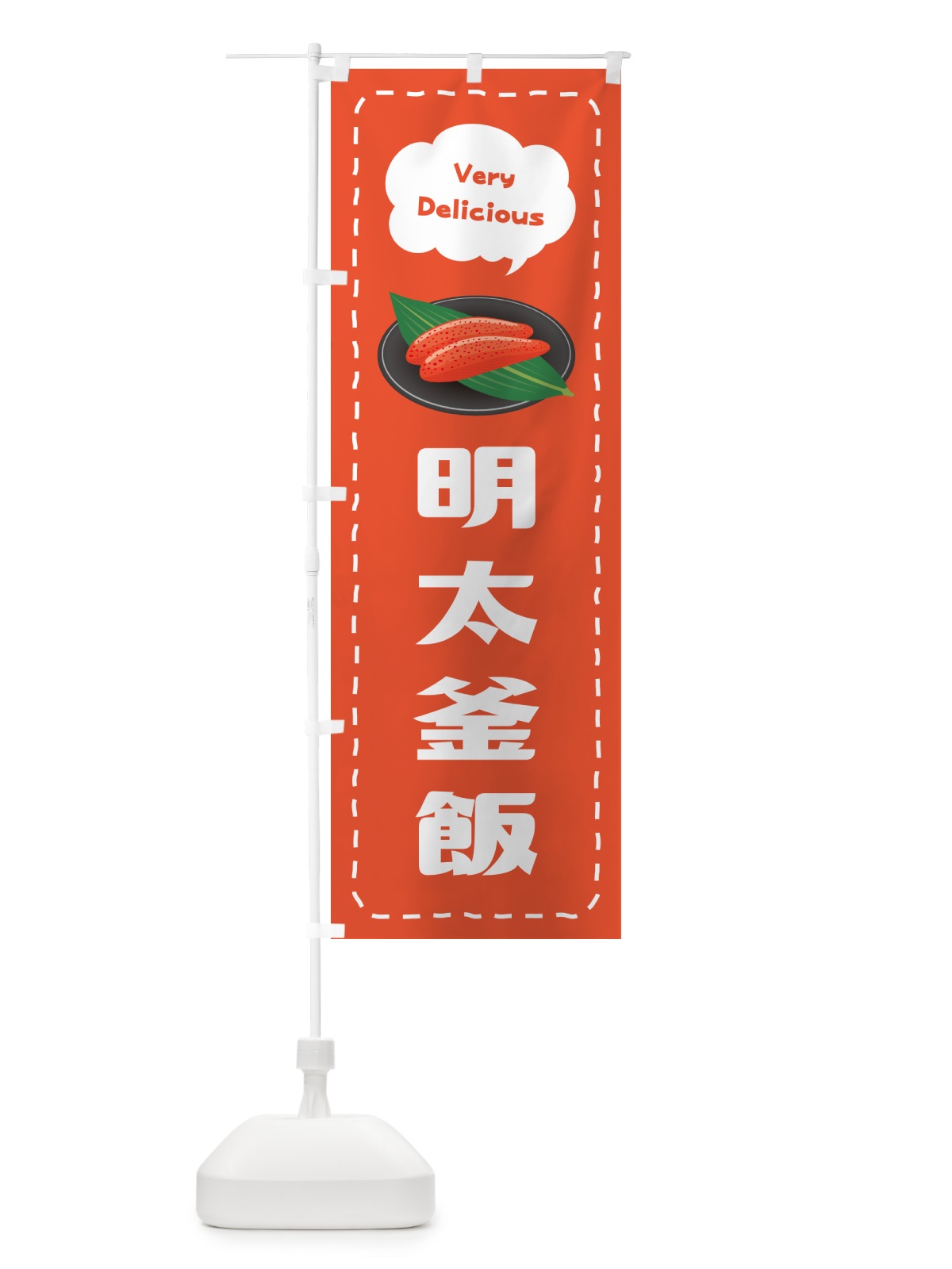 のぼり 明太釜飯 のぼり旗 GGJK(デザイン【A】)