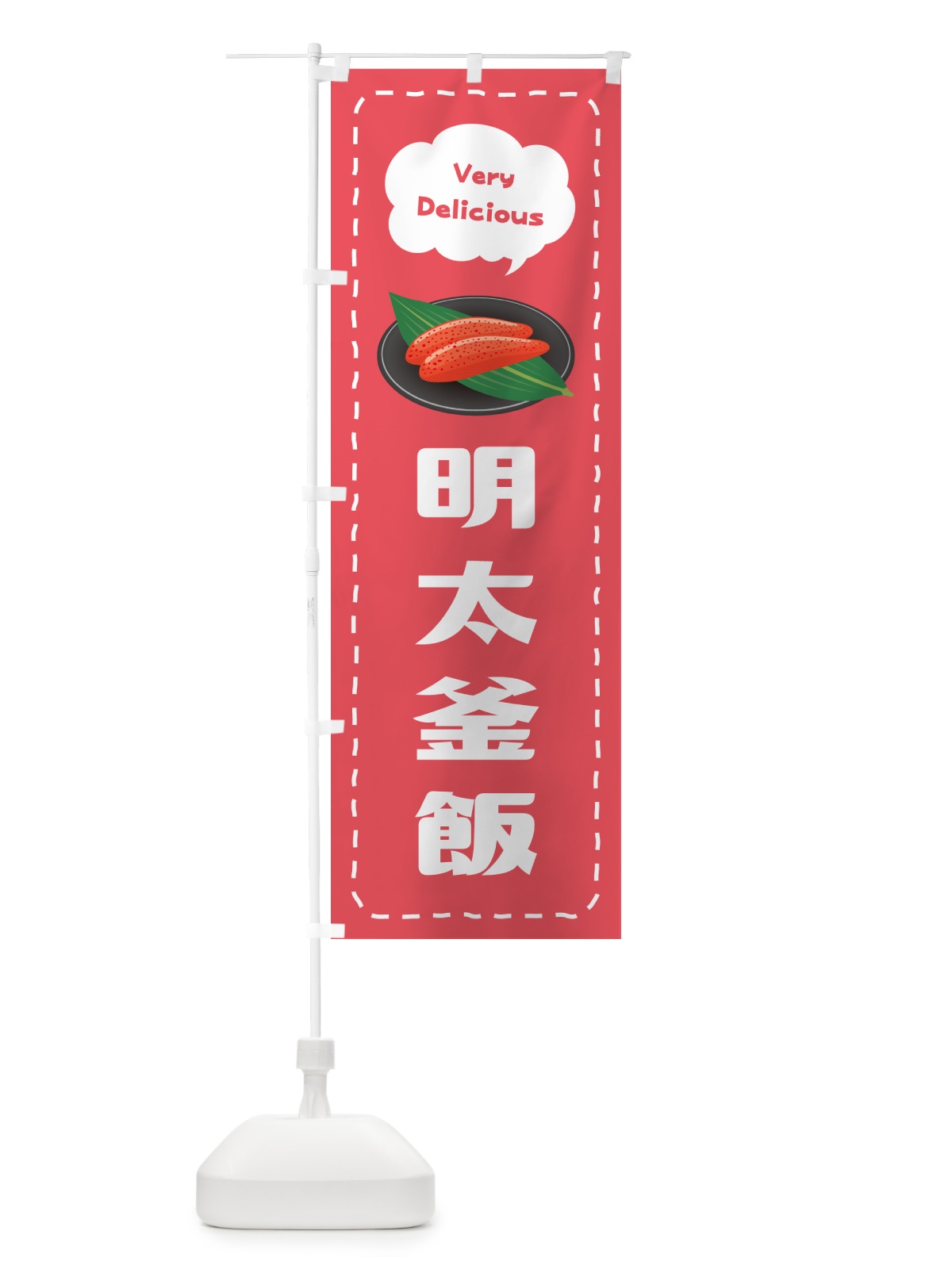 のぼり 明太釜飯 のぼり旗 GGJK(デザイン【B】)