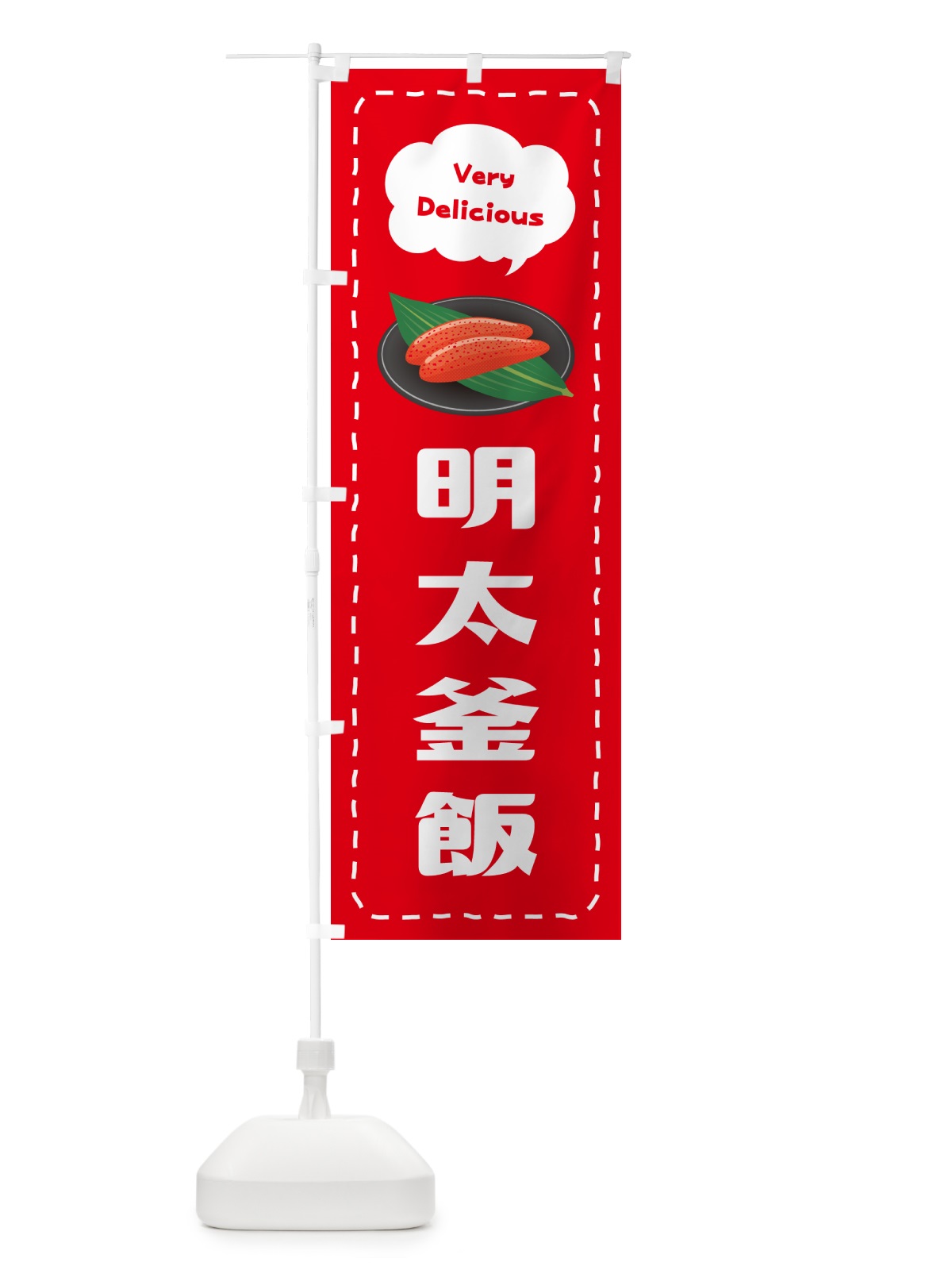 のぼり 明太釜飯 のぼり旗 GGJK(デザイン【C】)