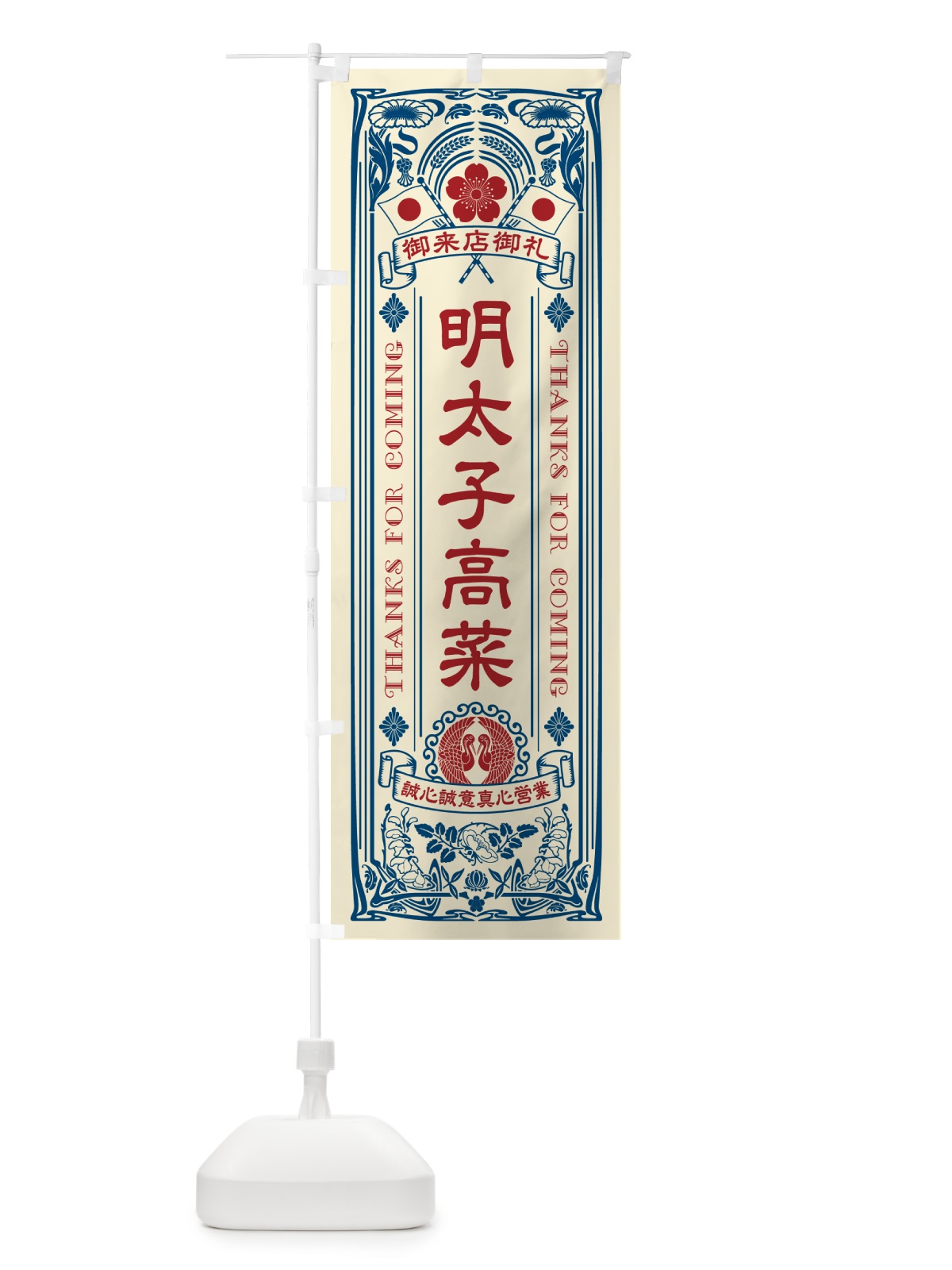 のぼり 明太子高菜・明治・大正・昭和・昔風・レトロ風・アンティーク風・ヴィンテージ風 のぼり旗 GGJL(デザイン【A】)