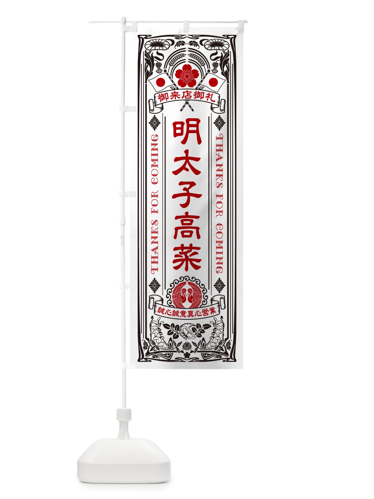 のぼり 明太子高菜・明治・大正・昭和・昔風・レトロ風・アンティーク風・ヴィンテージ風 のぼり旗 GGJL(デザイン【B】)