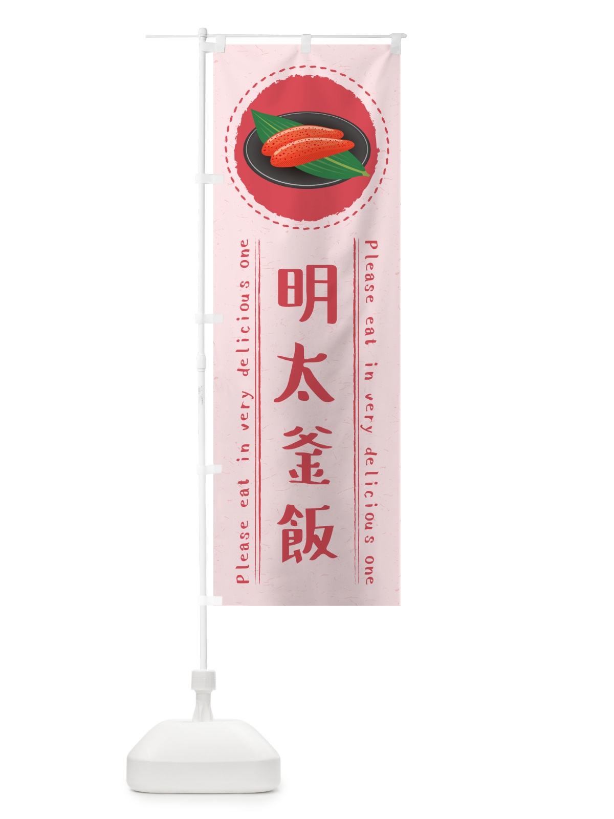 のぼり 明太釜飯 のぼり旗 GGJT(デザイン【C】)