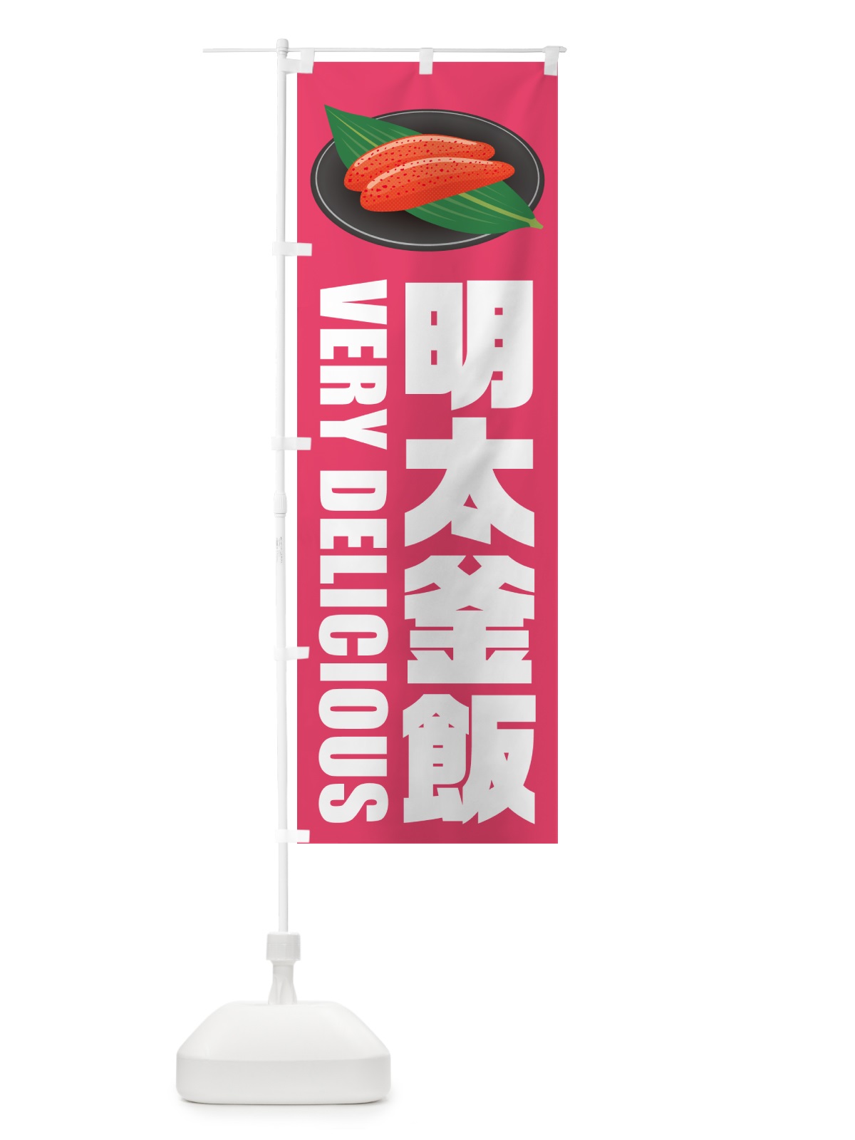 のぼり 明太釜飯 のぼり旗 GGJY(デザイン【B】)