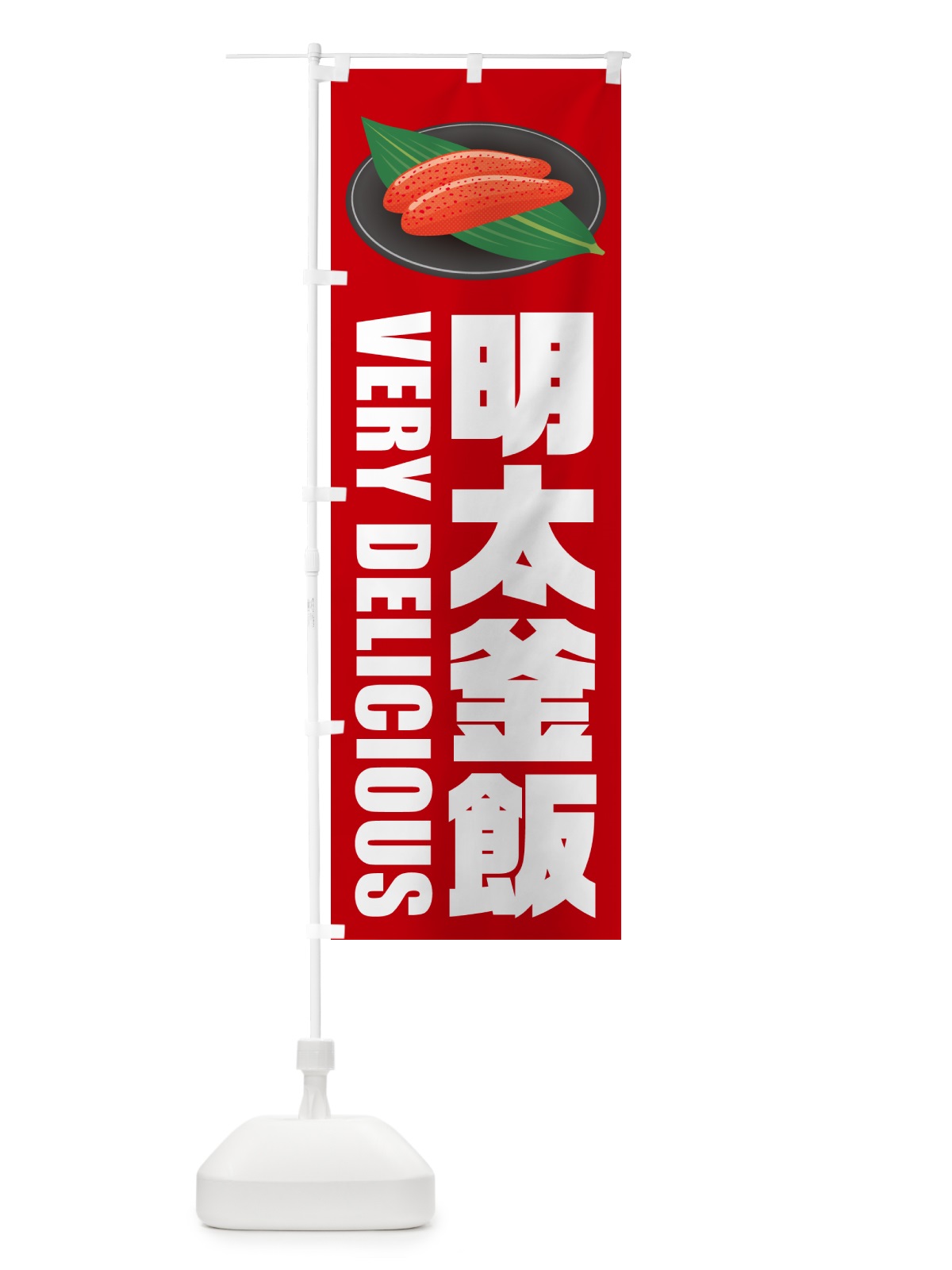 のぼり 明太釜飯 のぼり旗 GGJY(デザイン【C】)