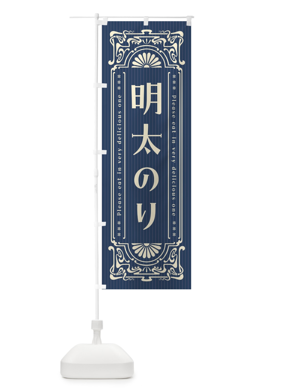 のぼり 明太のり・明治・大正・昭和・昔風・レトロ風 のぼり旗 GGK0(デザイン【A】)