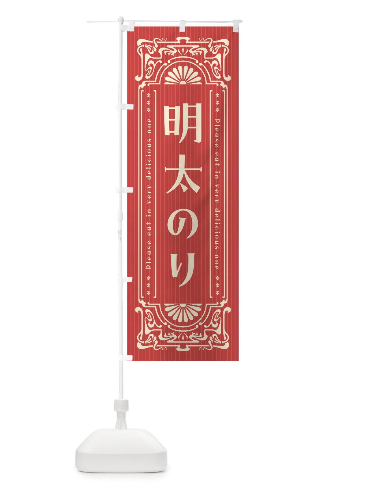 のぼり 明太のり・明治・大正・昭和・昔風・レトロ風 のぼり旗 GGK0(デザイン【B】)