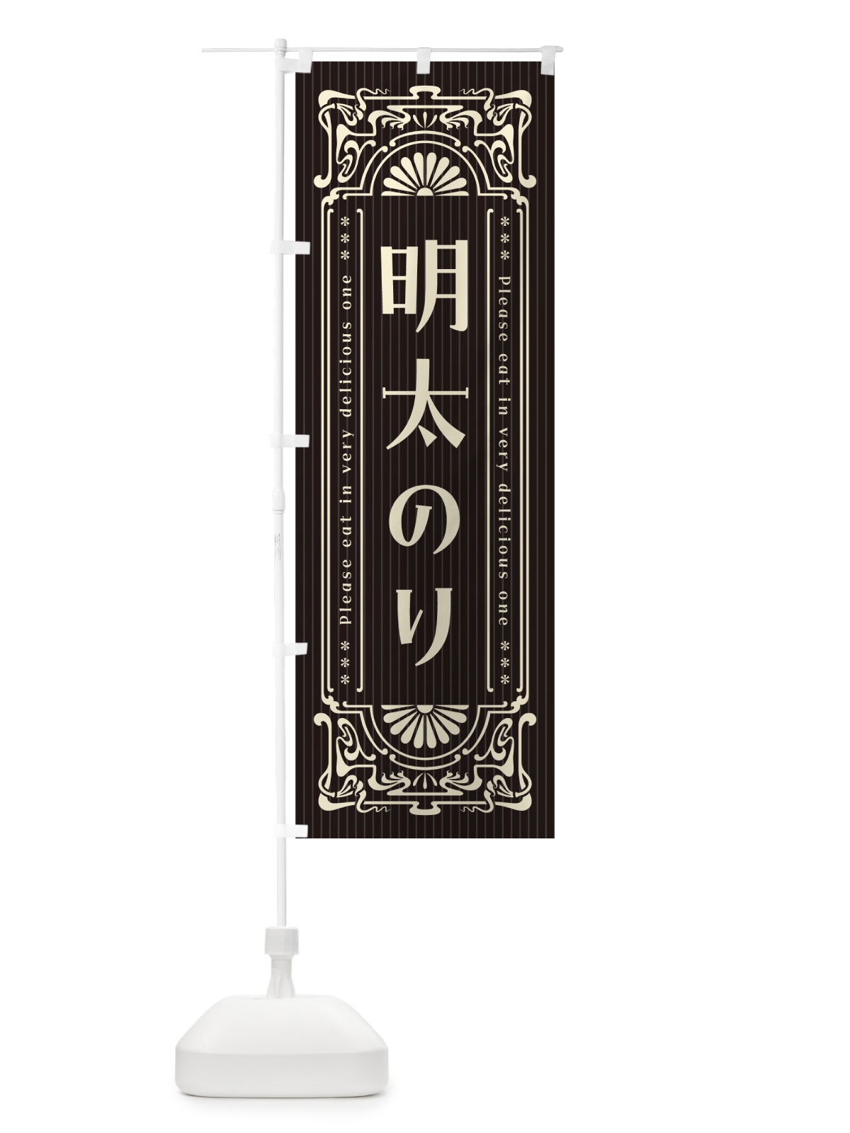 のぼり 明太のり・明治・大正・昭和・昔風・レトロ風 のぼり旗 GGK0(デザイン【C】)