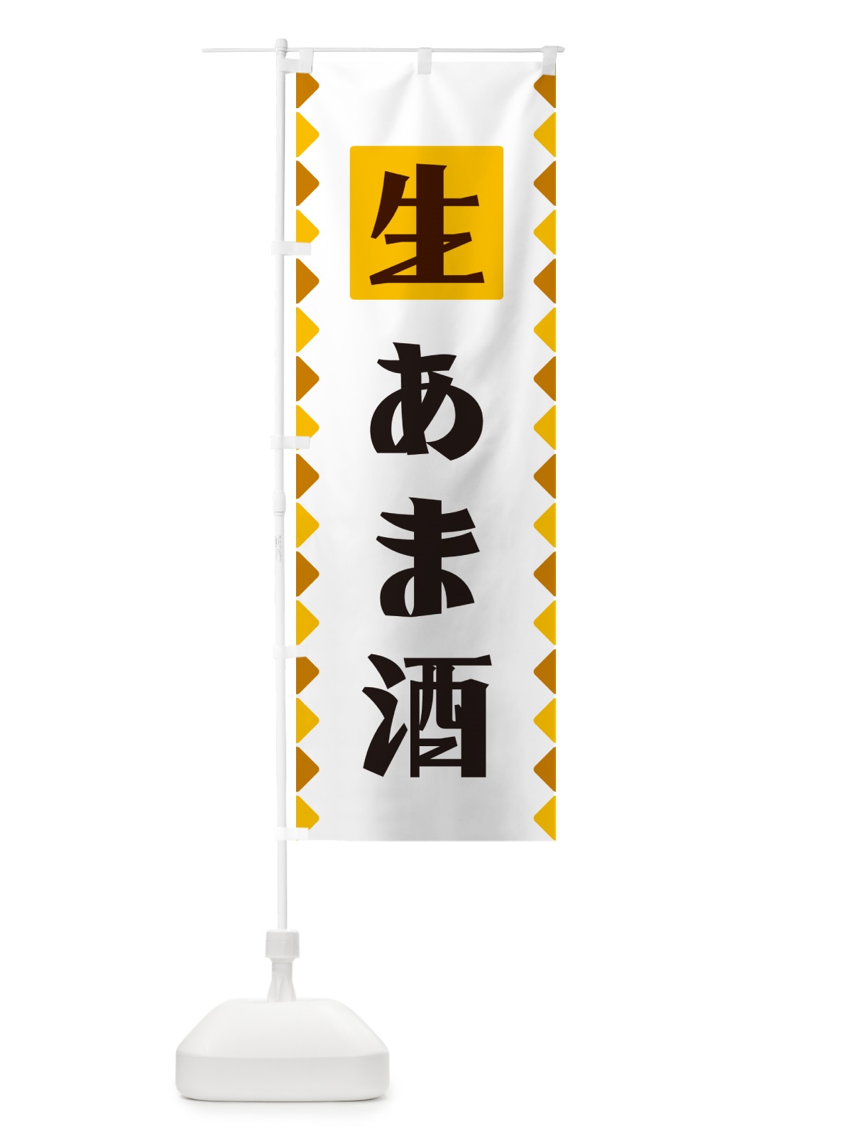 のぼり 生あま酒 のぼり旗 GGK3(デザイン【A】)