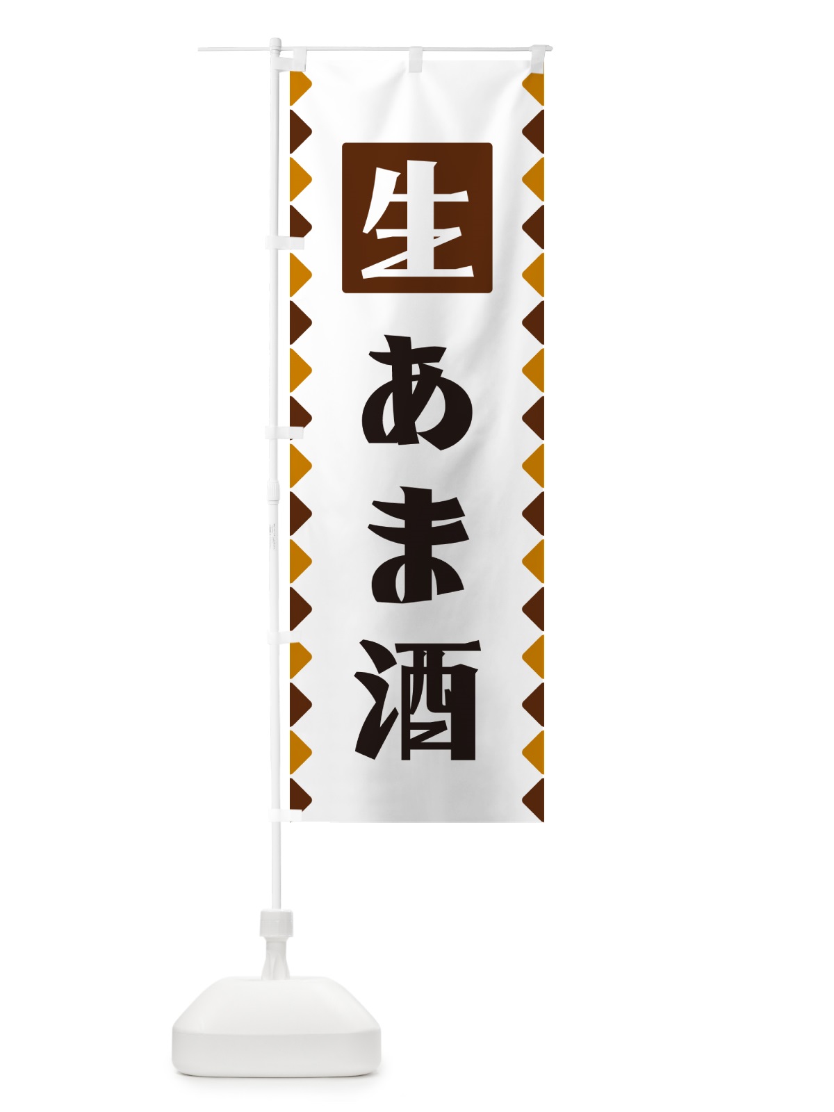 のぼり 生あま酒 のぼり旗 GGK3(デザイン【B】)