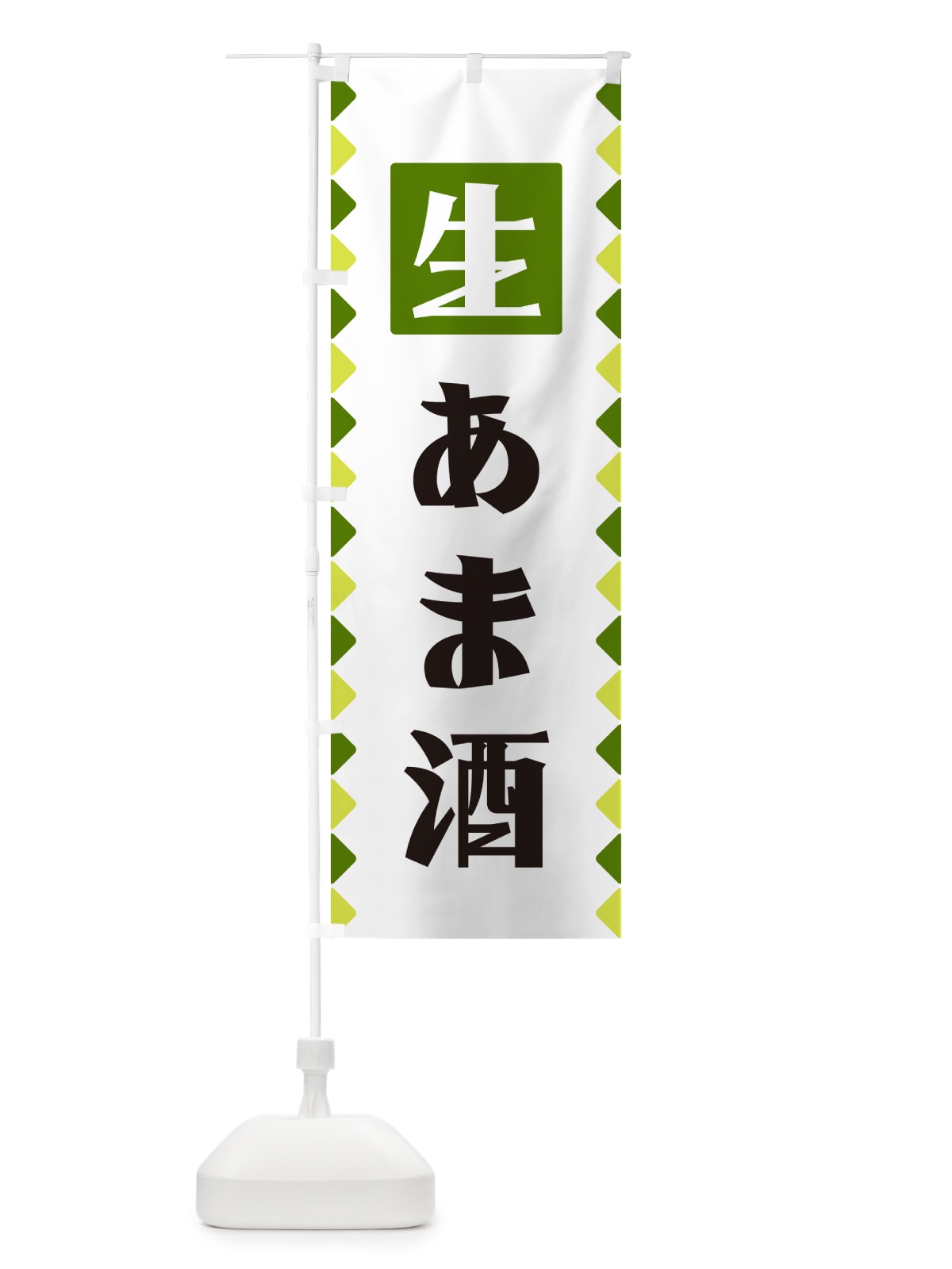 のぼり 生あま酒 のぼり旗 GGK3(デザイン【C】)