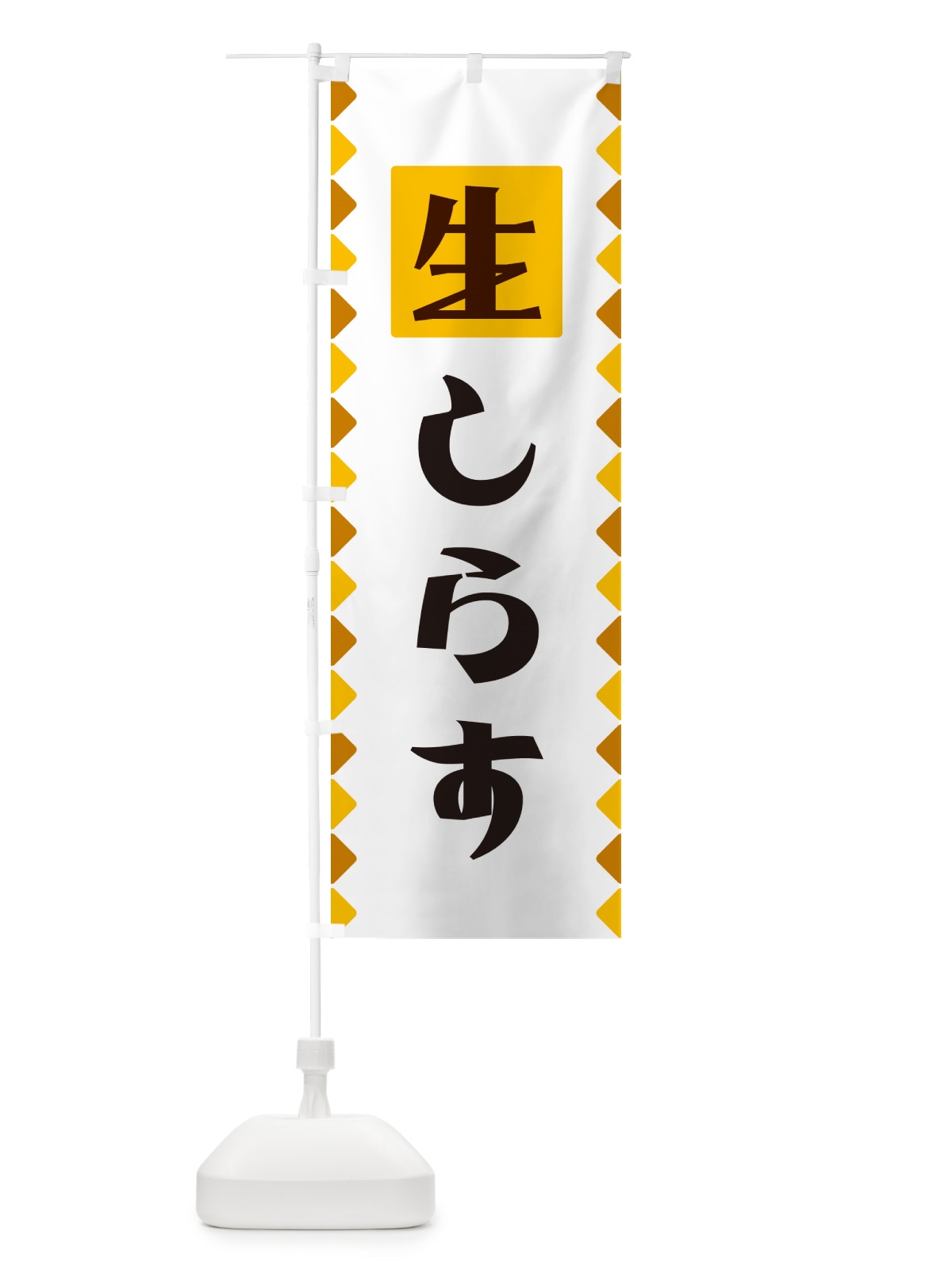 のぼり 生しらす のぼり旗 GGK5(デザイン【A】)