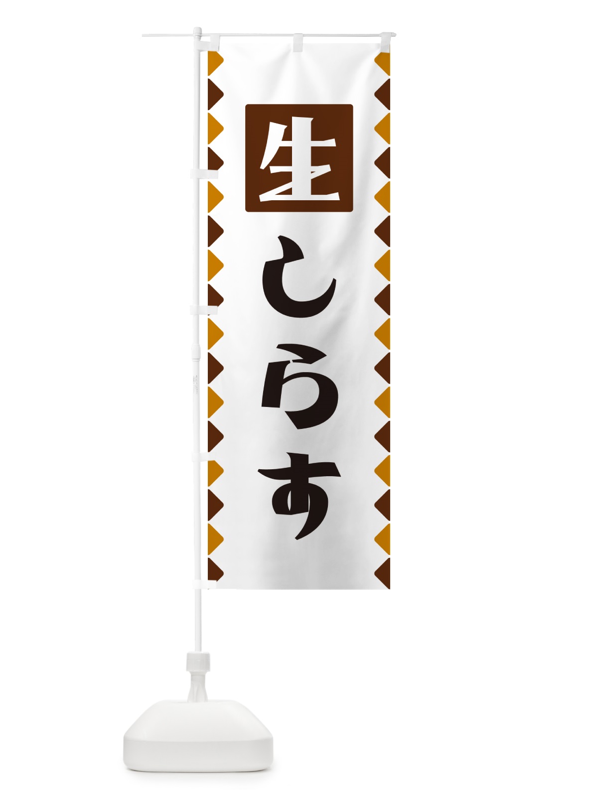 のぼり 生しらす のぼり旗 GGK5(デザイン【B】)