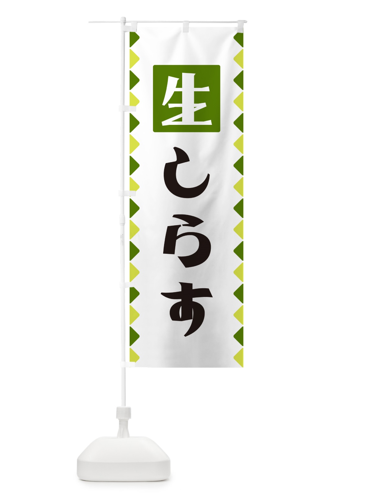 のぼり 生しらす のぼり旗 GGK5(デザイン【C】)