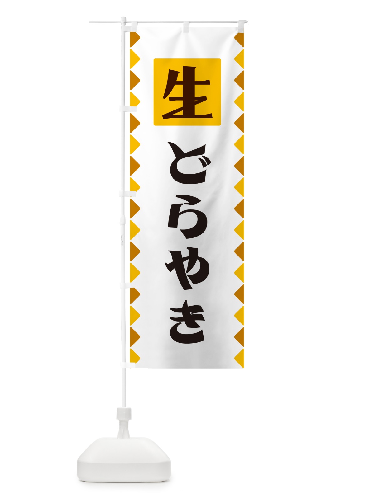 のぼり 生どらやき のぼり旗 GGK6(デザイン【A】)