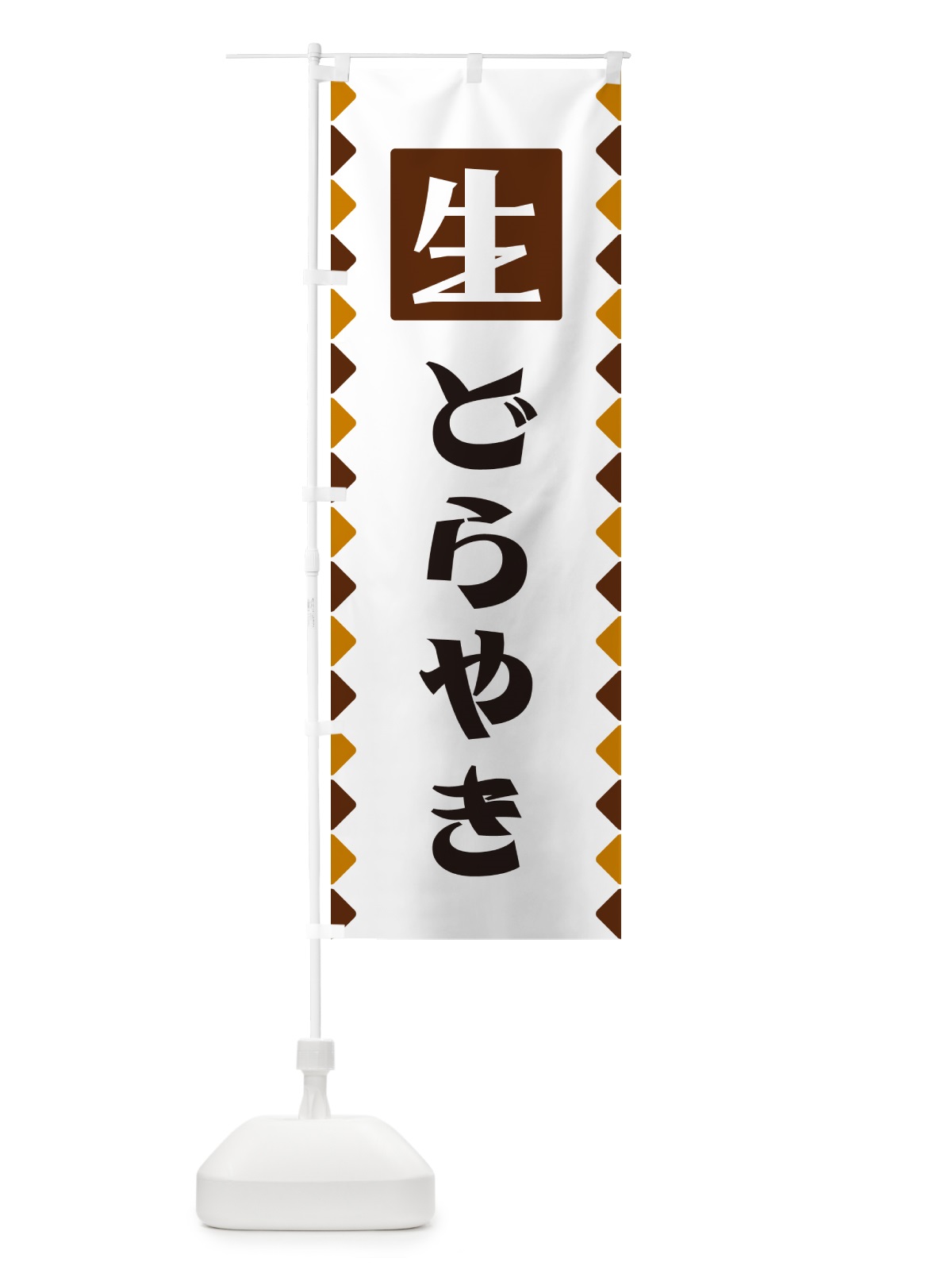 のぼり 生どらやき のぼり旗 GGK6(デザイン【B】)