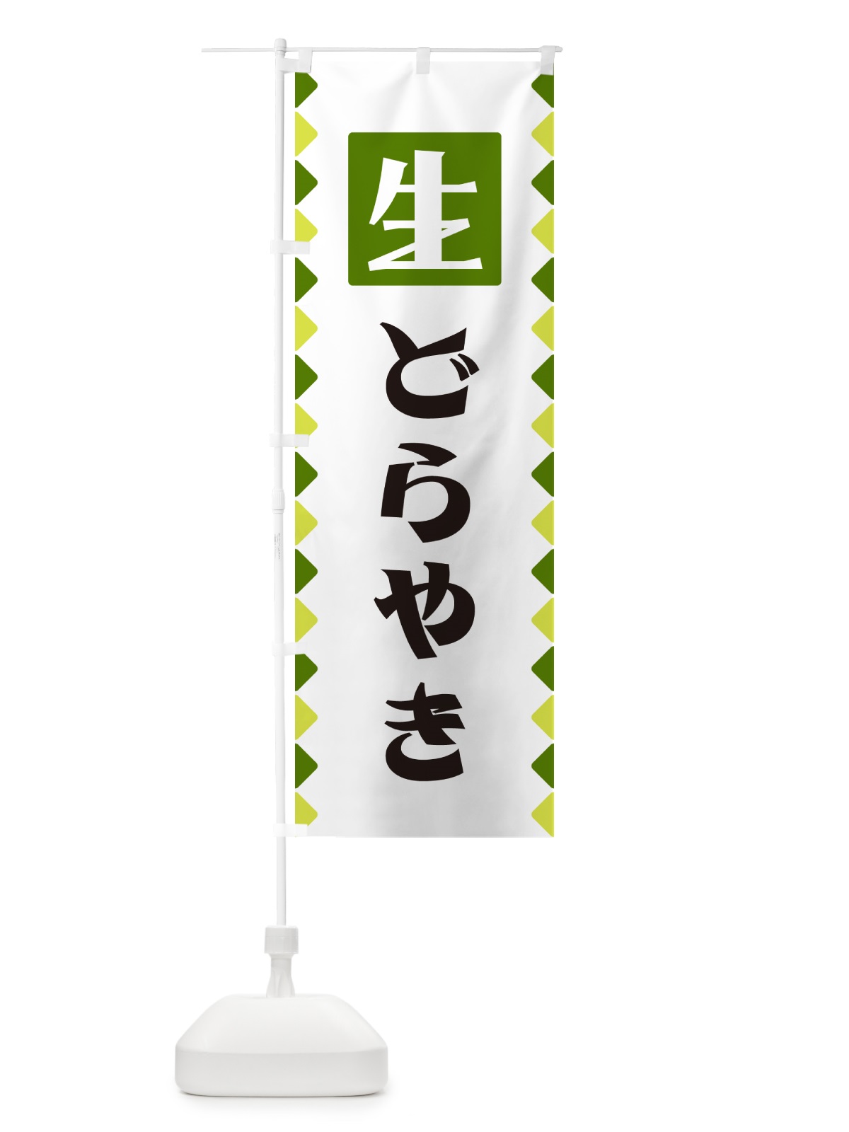 のぼり 生どらやき のぼり旗 GGK6(デザイン【C】)