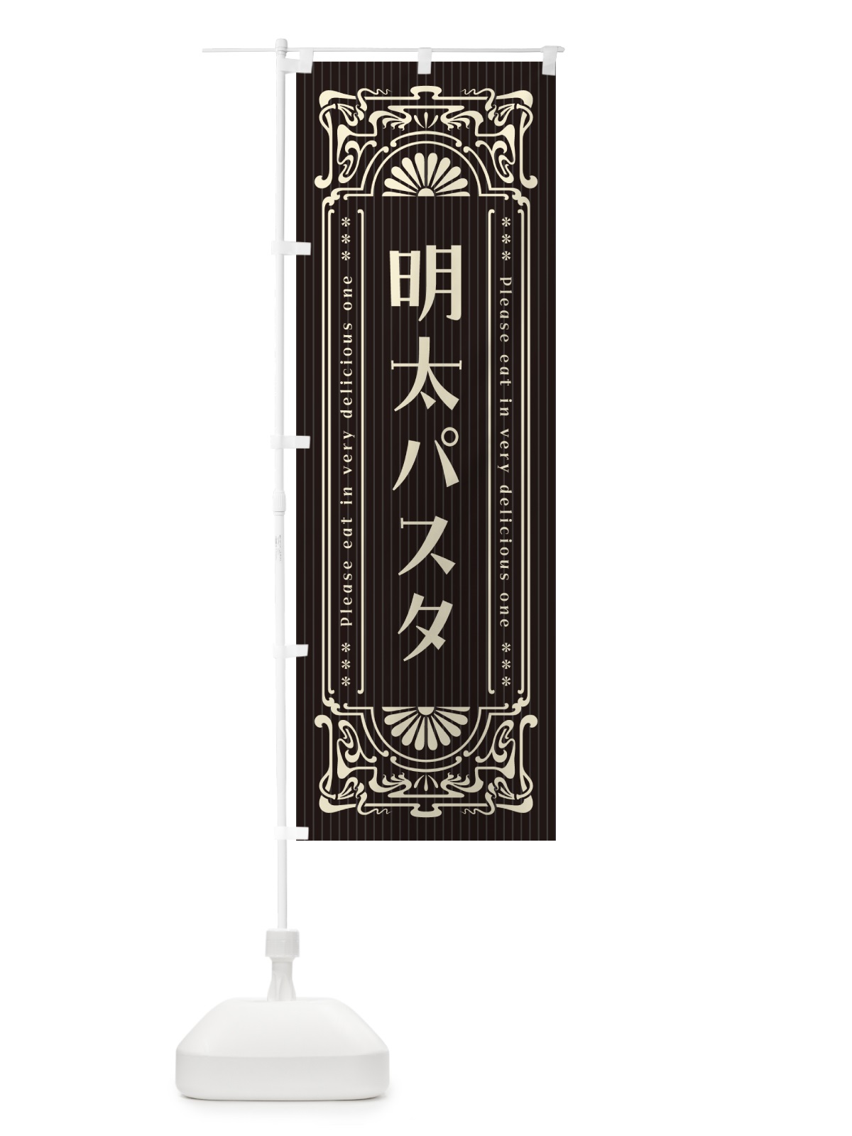 のぼり 明太パスタ・明治・大正・昭和・昔風・レトロ風 のぼり旗 GGK7(デザイン【C】)