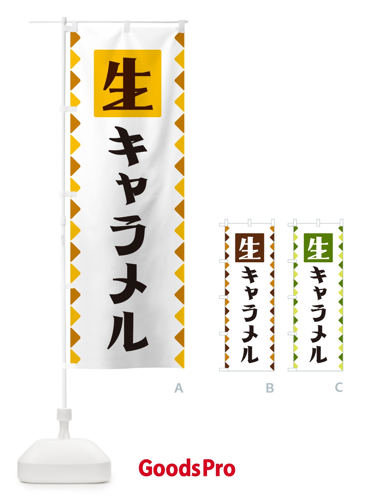 のぼり 生キャラメル のぼり旗 GGK8