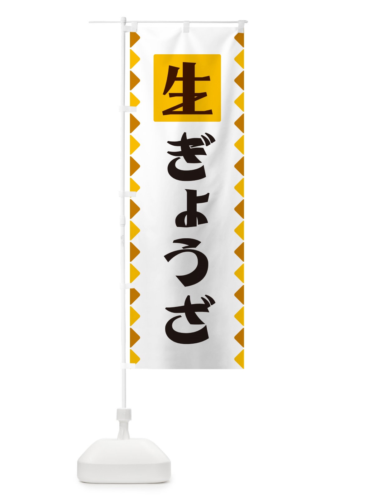 のぼり 生ぎょうざ のぼり旗 GGKA(デザイン【A】)
